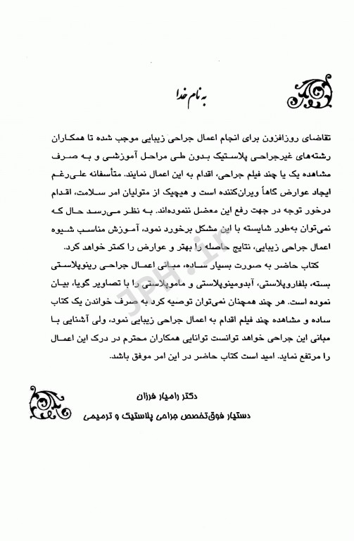 آموزش گام به گام جراحی پلاستیک و زیبایی