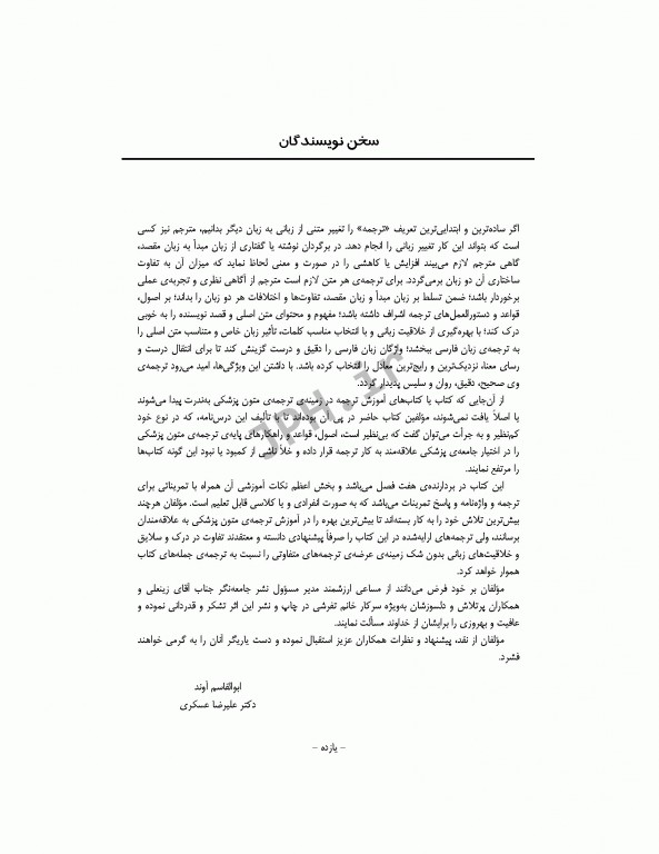 آموزش اصول و قواعد اساسی ترجمه‌ی متون پزشکی