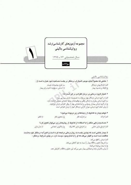 آزمون‌های کنکور ارشد وزارت بهداشت MSE روان‌شناسی بالینی جلد اول