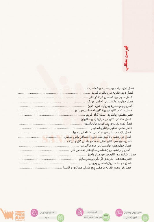 تست آموز سنا (تاس) نظریه‌های شخصیت فیست با پاسخ‌های تشریحی