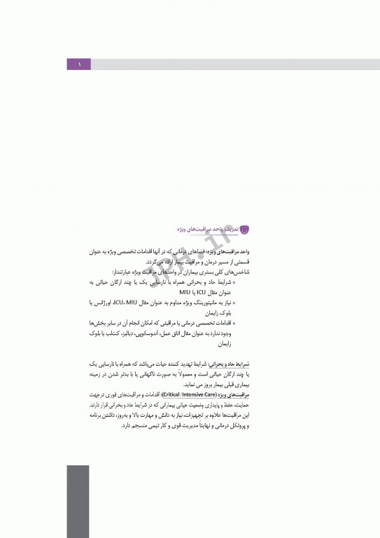 پروتکل‌های رایج در واحد مراقبت‌های ویژه ICU