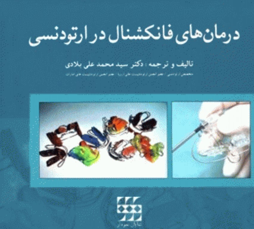 درمان‌های فانکشنال در ارتودنسی