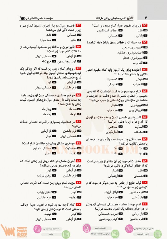 تست آموز سنا (تاس) سنجش روانی مارنات