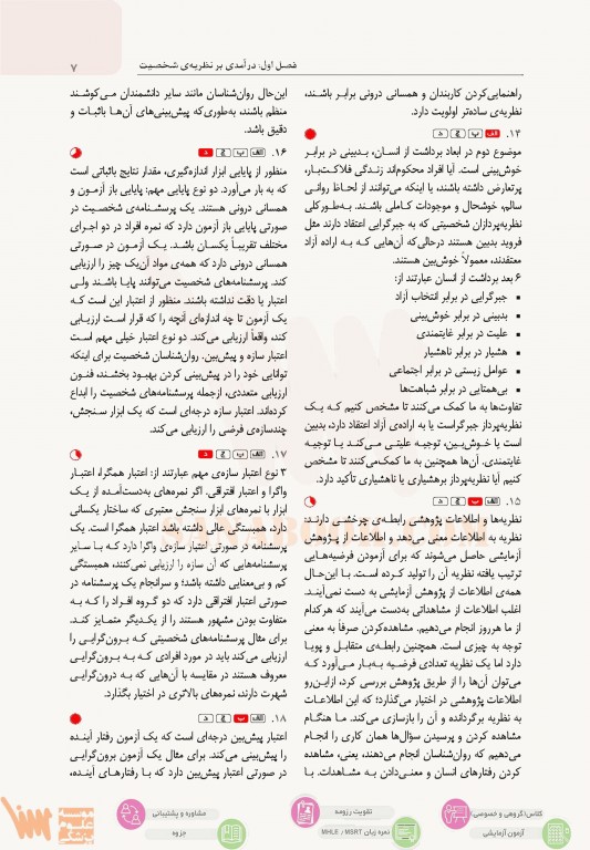 تست آموز سنا (تاس) نظریه‌های شخصیت فیست با پاسخ‌های تشریحی