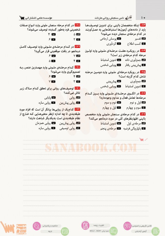تست آموز سنا (تاس) سنجش روانی مارنات