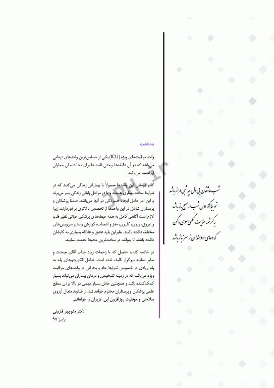 پروتکل‌های رایج در واحد مراقبت‌های ویژه ICU