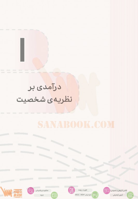 تست آموز سنا (تاس) نظریه‌های شخصیت فیست با پاسخ‌های تشریحی