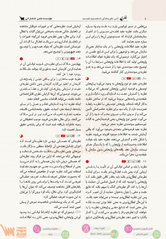 تست آموز سنا (تاس) نظریه‌های شخصیت فیست با پاسخ‌های تشریحی