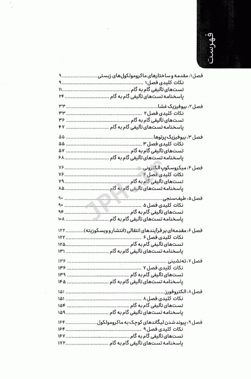 تست آموز سنا (تاس) بیوفیزیک
