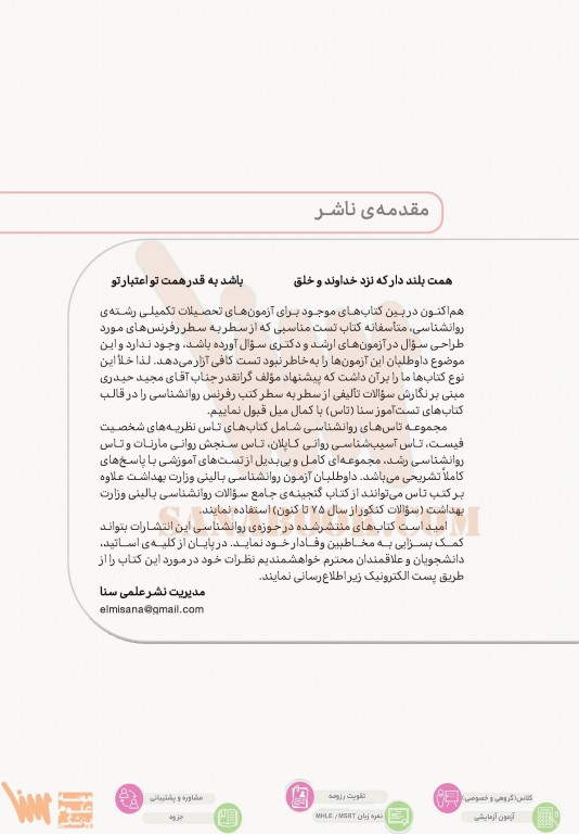 تست آموز سنا (تاس) سنجش روانی مارنات