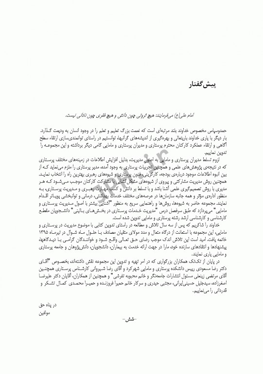 اصول مدیریت خدمات پرستاری و مامایی ایازی