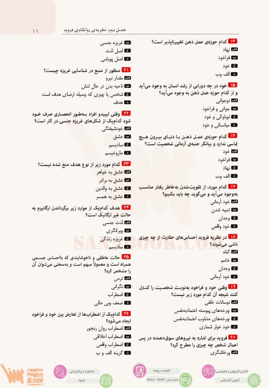 تست آموز سنا (تاس) نظریه‌های شخصیت فیست با پاسخ‌های تشریحی