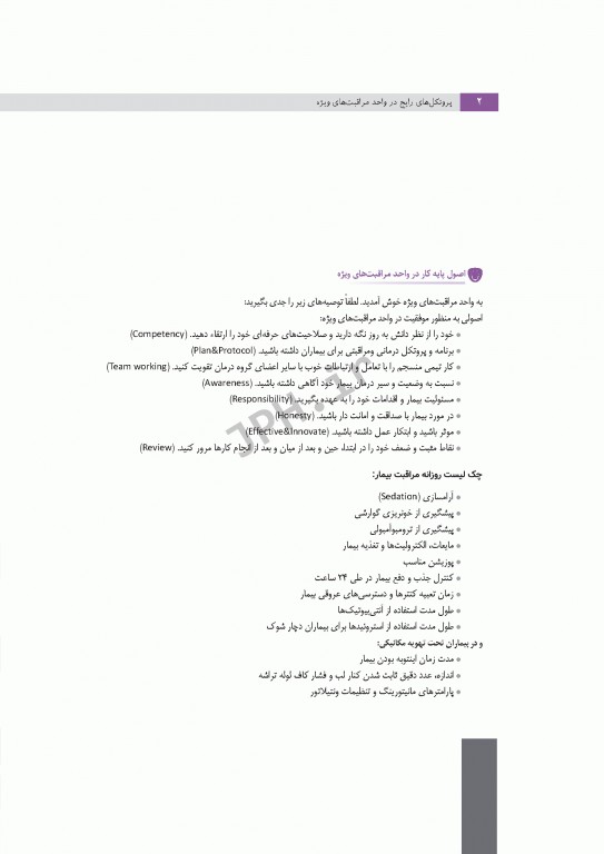 پروتکل‌های رایج در واحد مراقبت‌های ویژه ICU