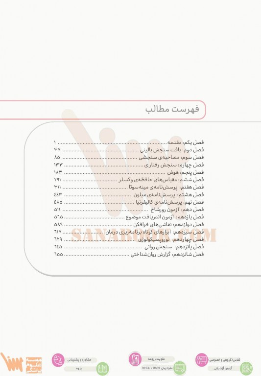 تست آموز سنا (تاس) سنجش روانی مارنات