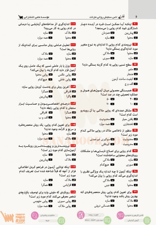تست آموز سنا (تاس) سنجش روانی مارنات