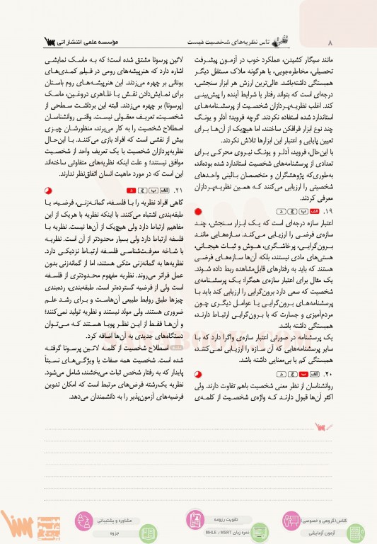 تست آموز سنا (تاس) نظریه‌های شخصیت فیست با پاسخ‌های تشریحی