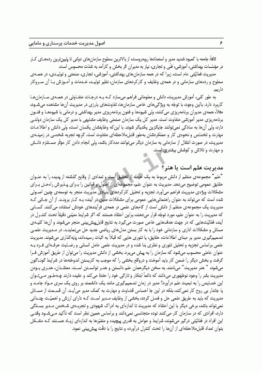 اصول مدیریت خدمات پرستاری و مامایی ایازی