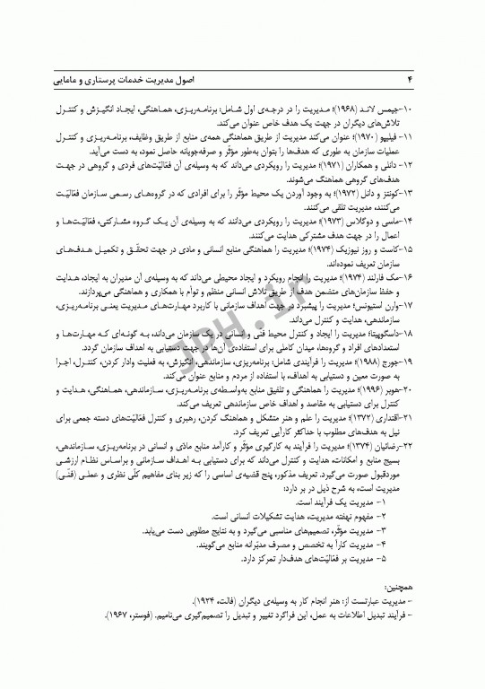 اصول مدیریت خدمات پرستاری و مامایی ایازی