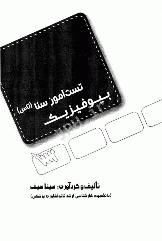 تست آموز سنا (تاس) بیوفیزیک