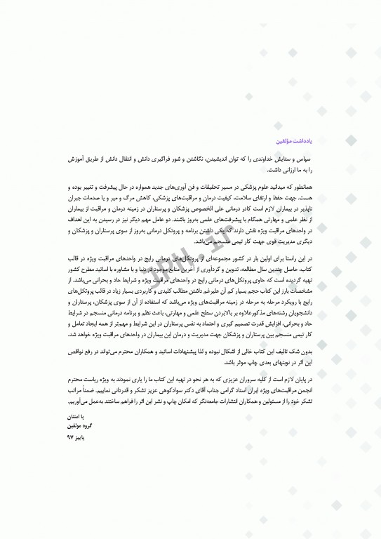 پروتکل‌های رایج در واحد مراقبت‌های ویژه ICU