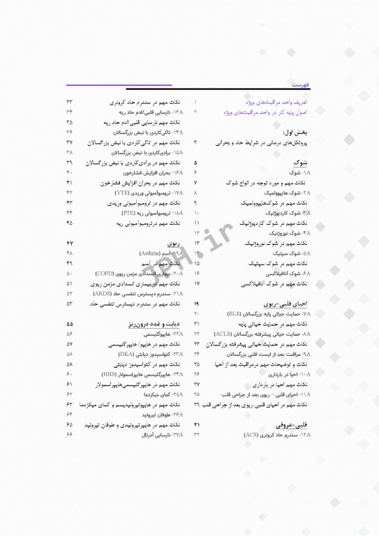 پروتکل‌های رایج در واحد مراقبت‌های ویژه ICU
