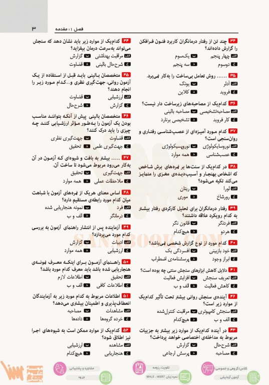 تست آموز سنا (تاس) سنجش روانی مارنات