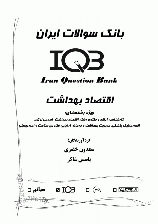 بانک سوالات IQB اقتصاد بهداشت