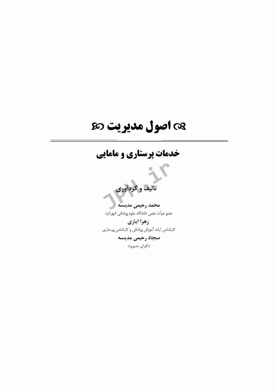 اصول مدیریت خدمات پرستاری و مامایی ایازی