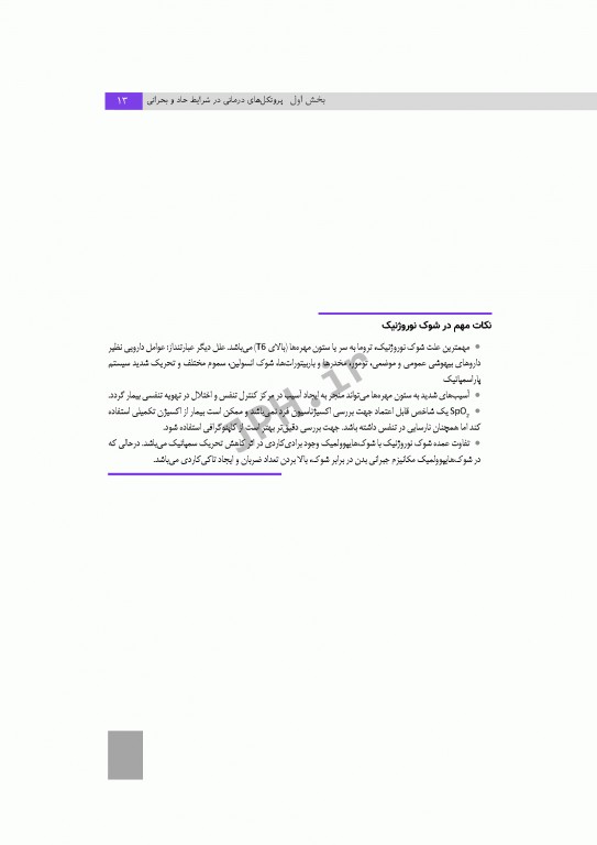 پروتکل‌های رایج در واحد مراقبت‌های ویژه ICU