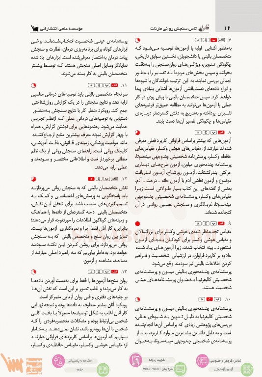 تست آموز سنا (تاس) سنجش روانی مارنات