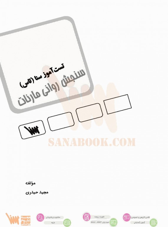 تست آموز سنا (تاس) سنجش روانی مارنات