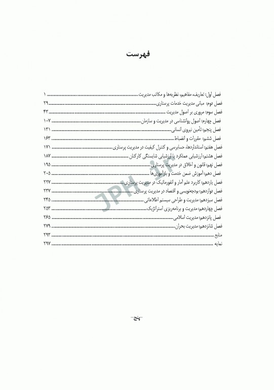اصول مدیریت خدمات پرستاری و مامایی ایازی