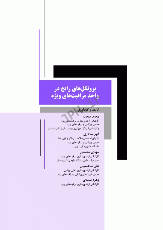 پروتکل‌های رایج در واحد مراقبت‌های ویژه ICU