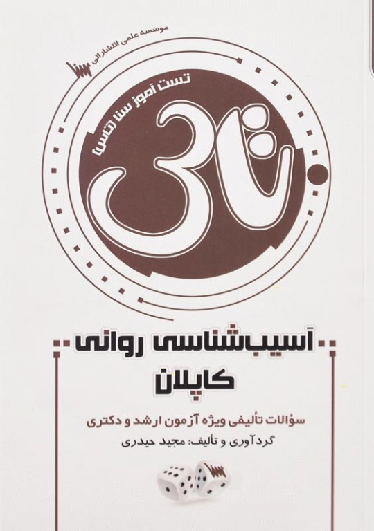 تست آموز سنا (تاس) آسیب شناسی روانی کاپلان