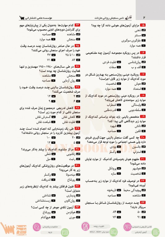 تست آموز سنا (تاس) سنجش روانی مارنات