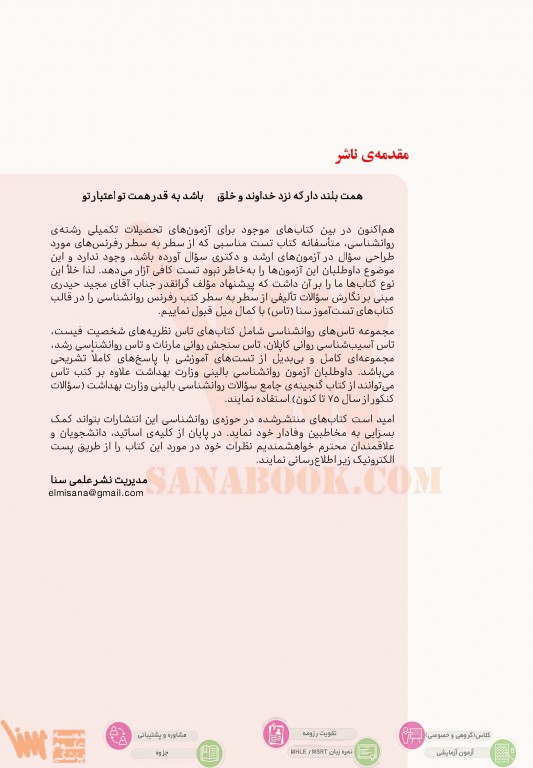 تست آموز سنا (تاس) نظریه‌های شخصیت فیست با پاسخ‌های تشریحی