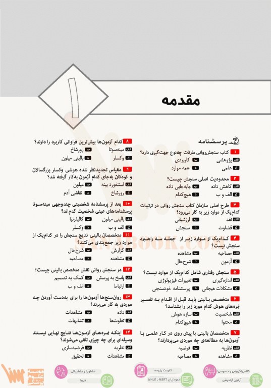 تست آموز سنا (تاس) سنجش روانی مارنات
