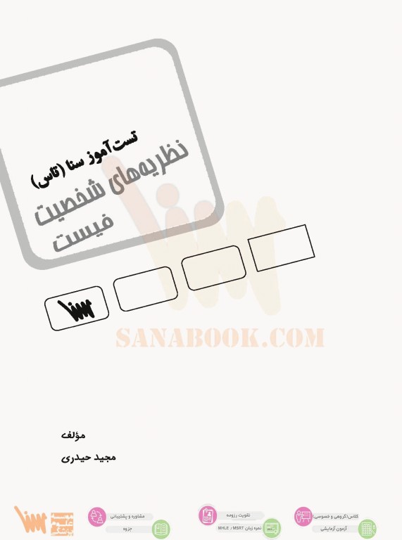 تست آموز سنا (تاس) نظریه‌های شخصیت فیست با پاسخ‌های تشریحی