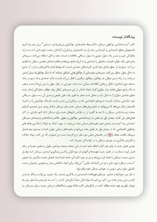 زیست‌شناسی مولکولی سرطان لورن پکورینو