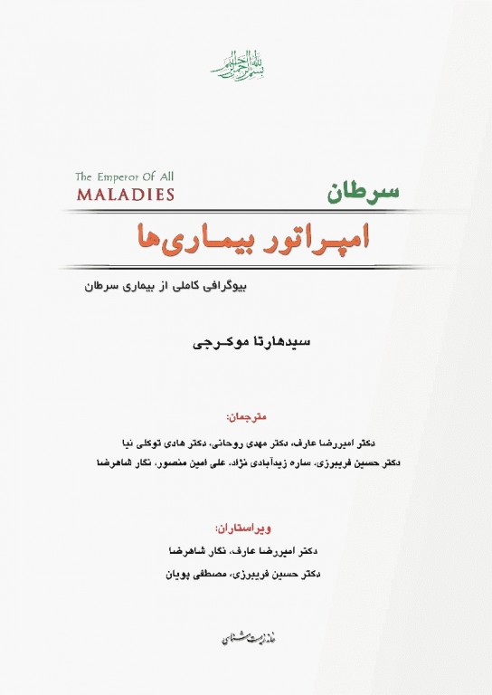 سرطان امپراتور بیماری‌ها