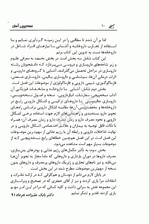 نسخه‌پیچی آسان دکتر بابک علیزاده