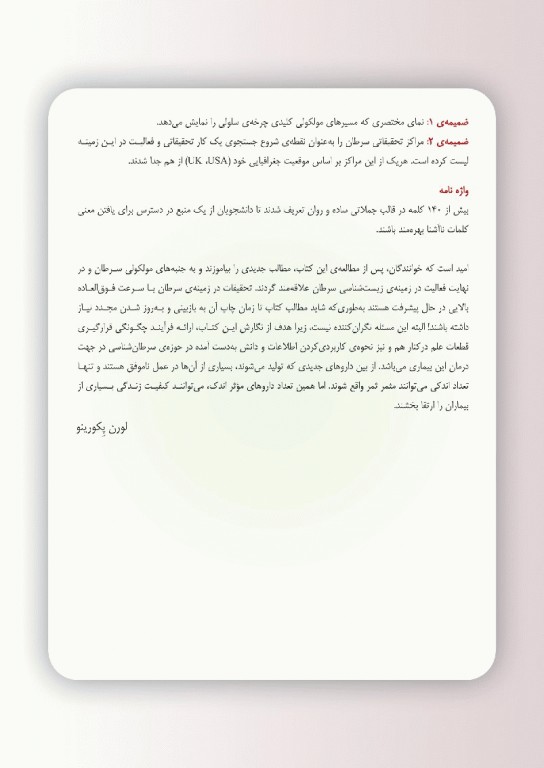 زیست‌شناسی مولکولی سرطان لورن پکورینو