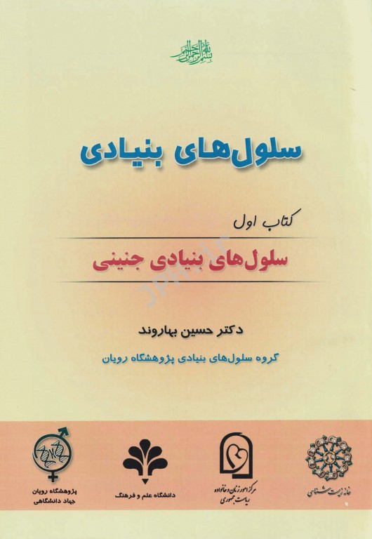 بسته 4جلدی سلول‌های بنیادی دکتر بهاروند