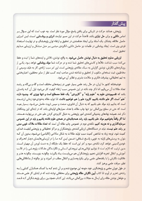 آیین نگارش مقاله پژوهشی دکتر بهاروند