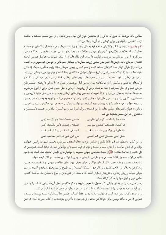 زیست‌شناسی مولکولی سرطان لورن پکورینو