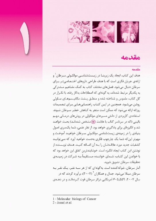 زیست‌شناسی مولکولی سرطان لورن پکورینو