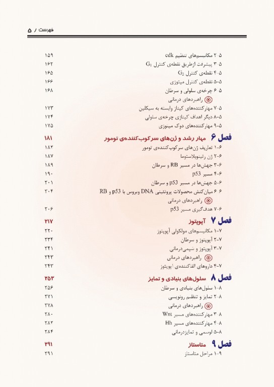 زیست‌شناسی مولکولی سرطان لورن پکورینو