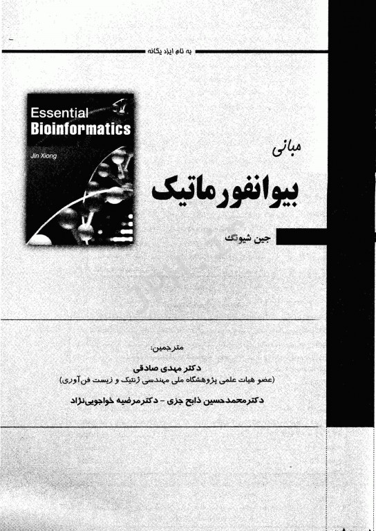 مبانی بیوانفورماتیک جین شیونگ