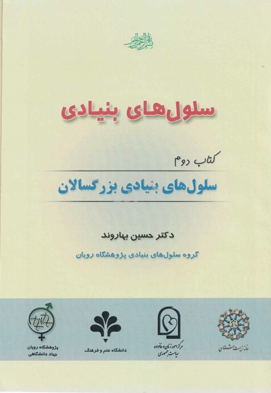 بسته 4جلدی سلول‌های بنیادی دکتر بهاروند