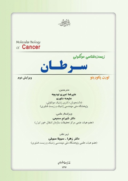 زیست‌شناسی مولکولی سرطان لورن پکورینو